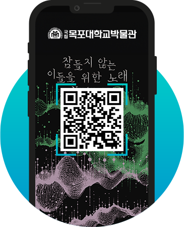 국립목포대학교박물관